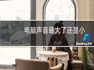 电脑声音最大了还是小如何解决（电脑声音开到最大还是很小怎么办）