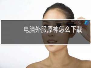 电脑外服原神怎么下载