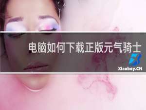 电脑如何下载正版元气骑士