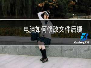电脑如何修改文件后缀名