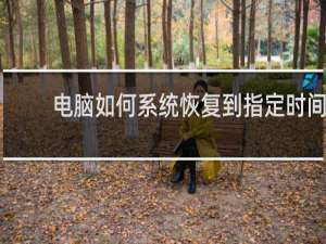 电脑如何系统恢复到指定时间