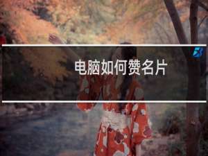 电脑如何赞名片