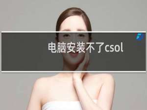 电脑安装不了csol