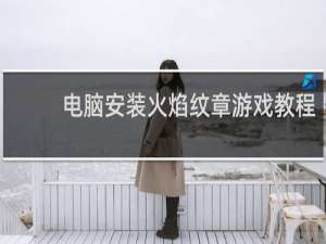 电脑安装火焰纹章游戏教程