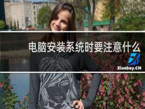 电脑安装系统时要注意什么