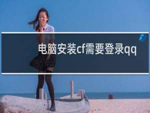 电脑安装cf需要登录qq