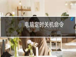 电脑定时关机命令