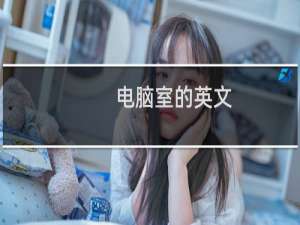 电脑室的英文