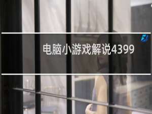 电脑小游戏解说4399