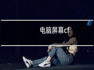 电脑屏幕cf