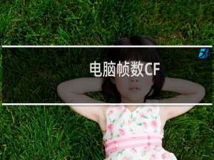 电脑帧数CF