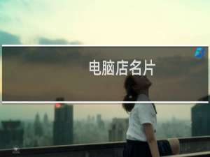电脑店名片