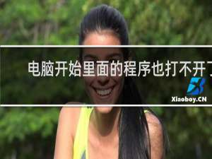 电脑开始里面的程序也打不开了
