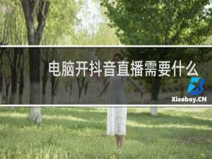 电脑开抖音直播需要什么配置