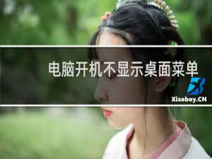 电脑开机不显示桌面菜单
