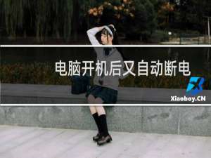 电脑开机后又自动断电解决之电脑技巧