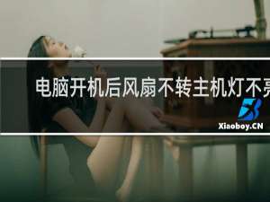 电脑开机后风扇不转主机灯不亮