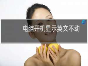 电脑开机显示英文不动
