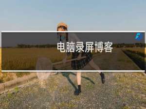 电脑录屏博客