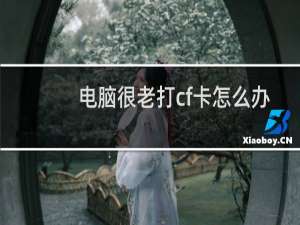 电脑很老打cf卡怎么办