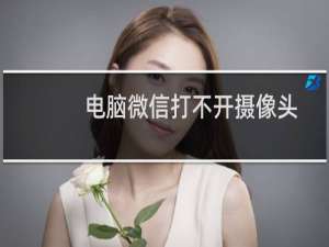 电脑微信打不开摄像头