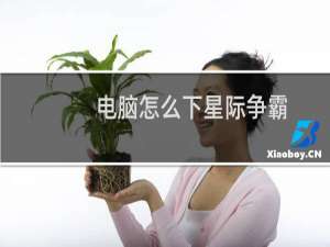电脑怎么下星际争霸