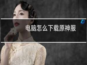 电脑怎么下载原神服