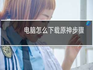 电脑怎么下载原神步骤