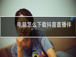 电脑怎么下载抖音直播伴侣教程