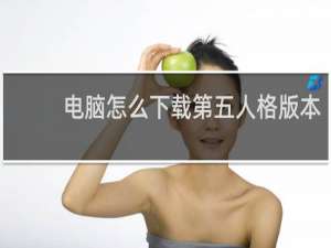 电脑怎么下载第五人格版本