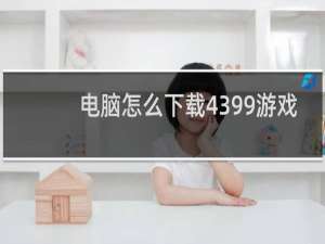 电脑怎么下载4399游戏