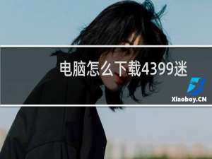 电脑怎么下载4399迷你世界