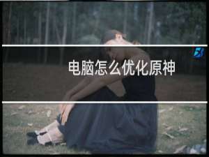 电脑怎么优化原神