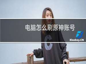 电脑怎么刷原神账号