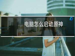 电脑怎么启动原神