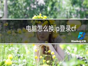电脑怎么换ip登录cf