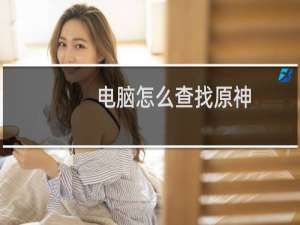 电脑怎么查找原神