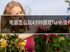 电脑怎么玩4399游戏flash插件