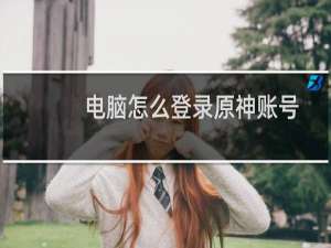 电脑怎么登录原神账号
