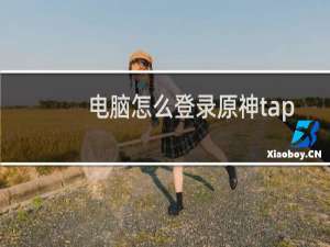 电脑怎么登录原神tap