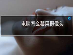 电脑怎么禁用摄像头