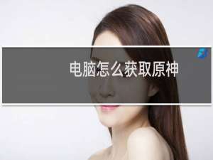 电脑怎么获取原神