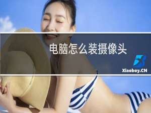 电脑怎么装摄像头