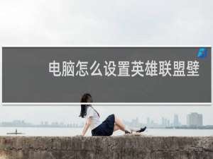 电脑怎么设置英雄联盟壁纸