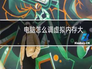 电脑怎么调虚拟内存大小