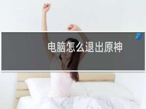 电脑怎么退出原神