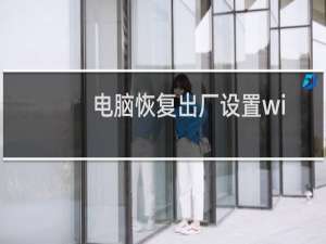 电脑恢复出厂设置win10后反应慢了怎么办