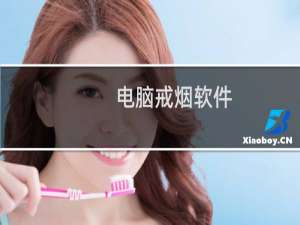 电脑戒烟软件
