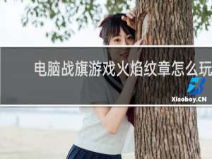 电脑战旗游戏火焰纹章怎么玩