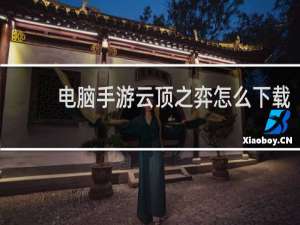 电脑手游云顶之弈怎么下载